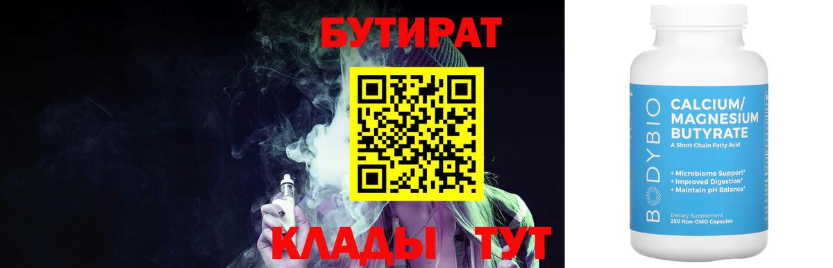 Бутират 99% Шелехов