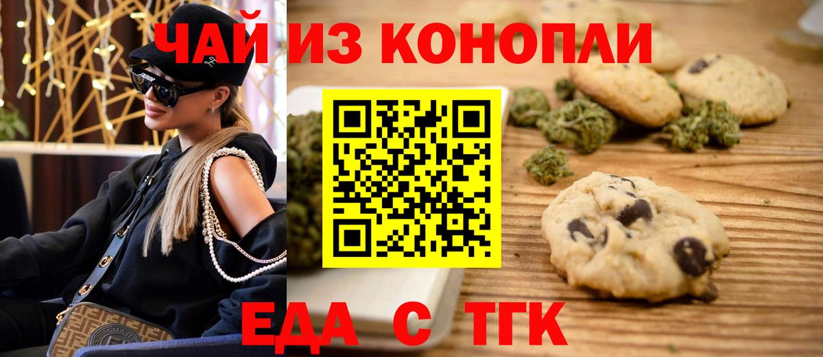 Еда ТГК марихуана Шелехов