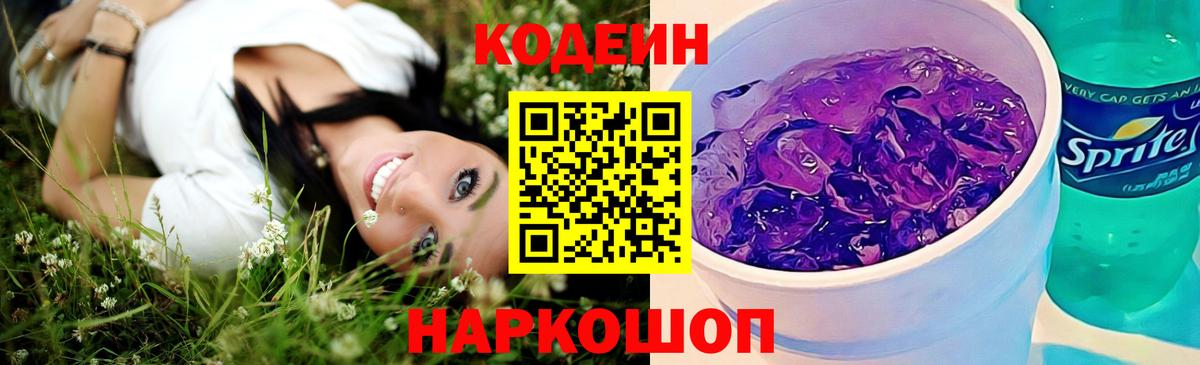 Кодеин Purple Drank  Codein Purple Drank  Вход с VPN  Шелехов 